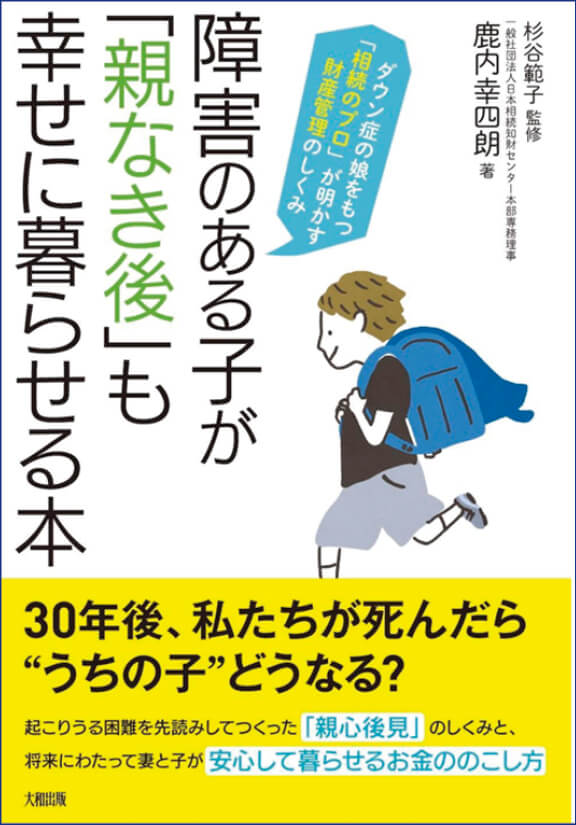 障害のある子が『親なき後』も幸せに暮らせる本